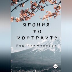 Япония по контракту