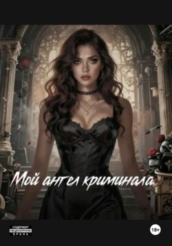 Мой ангел криминала