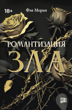 Романтизация зла