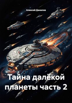 Тайна далёкой планеты часть 2