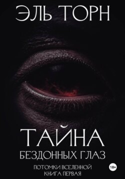 Тайна бездонных глаз