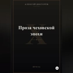 Проза чеховской эпохи
