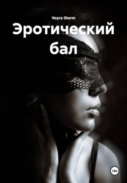 Эротический бал