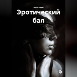 Эротический бал