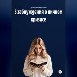 3 заблуждения о личном кризисе
