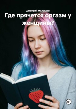 Где прячется оргазм у женщины?