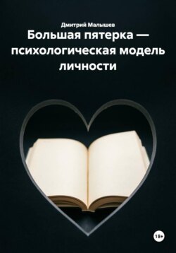 Большая пятерка — психологическая модель личности