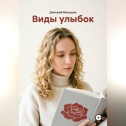 Виды улыбок