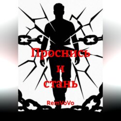 Проснись и стань