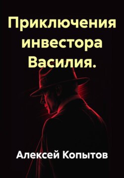 Приключения инвестора Василия.