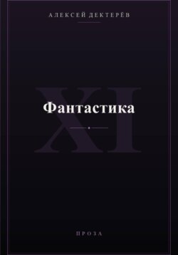 Фантастика