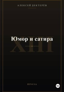 Юмор и сатира