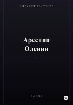 Арсений Оленин