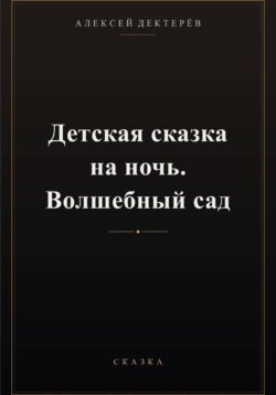Детская сказка на ночь. Волшебный сад