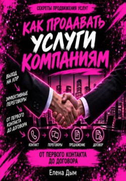 Как продавать услуги компаниям: от первого контакта до договора