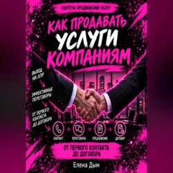 Как продавать услуги компаниям: от первого контакта до договора