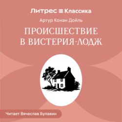 Происшествие в Вистерия-Лодж