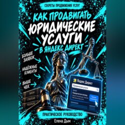 Как продвигать юридические услуги в Яндекс Директ: Практическое руководство