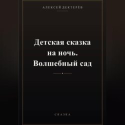Детская сказка на ночь. Волшебный сад