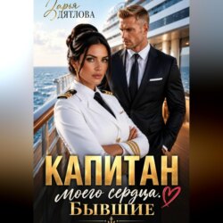 Капитан моего сердца. Бывшие