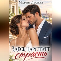 Здесь царствует страсть