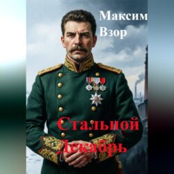 Стальной декабрь