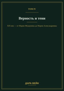 Том IV — Верность и тени