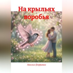 На крыльях воробья