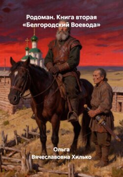 Родоман. Книга вторая «Белгородский Воевода»