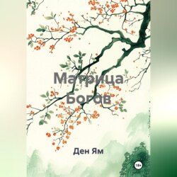 Матрица Богов