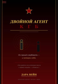 Двойной агент