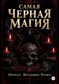 Самая черная магия. Обряды. Уроки. Крадники