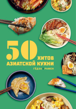 50 хитов азиатской кухни. Гёдза. Рамен