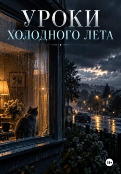 Уроки холодного лета