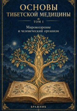 Основы тибетской медицины. Том I. Сова-Ригпа: мировоззрение и устройство человека