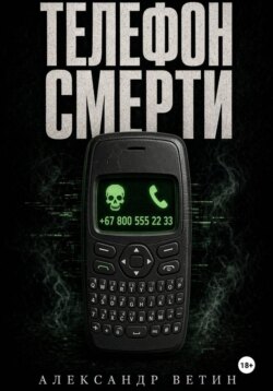 ТЕЛЕФОН СМЕРТИ
