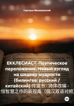 ЕККЛЕСИАСТ. Поэтическое переложение. Новый взгляд на шедевр мудрости (билингва: русский / китайский) 传道书 · 诗体改编 · 永恒智慧之作的新视角(俄汉双语对照)