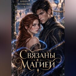 Связаны магией