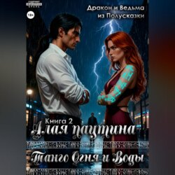 Танго Огня и Воды. Книга 2. Алая паутина