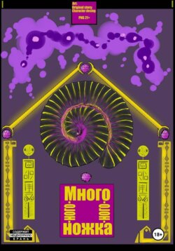 Много-ного-ного-ножка I