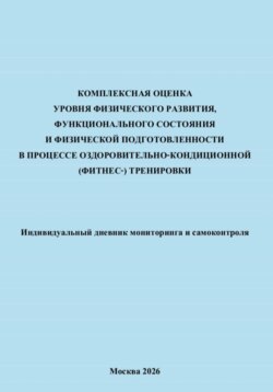 Комплексная оценка уровня физического развития, функционального состояния и физической подготовленности в процессе оздоровительно-кондиционной (фитнес-) тренировки