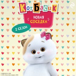 Кот Басик. Новая соседка. 2 сезон