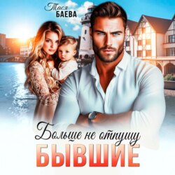 Бывшие. Больше не отпущу