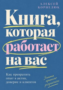 Книга, которая работает на вас