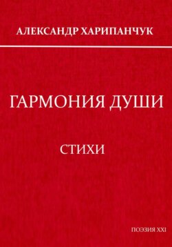 Гармония души