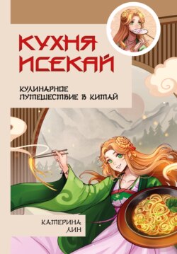 Кухня исекай. Кулинарное путешествие в Китай