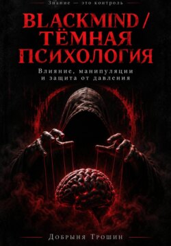 Blackmind / Тёмная психология