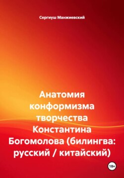 Анатомия конформизма творчества Константина Богомолова (билингва: русский / китайский)