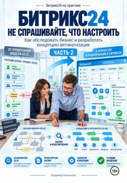 Битрикс24, не спрашивайте, что настроить (часть 2)