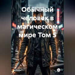 Обычный человек в магическом мире Том 5